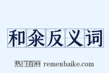 和籴反义词是什么意思的图片